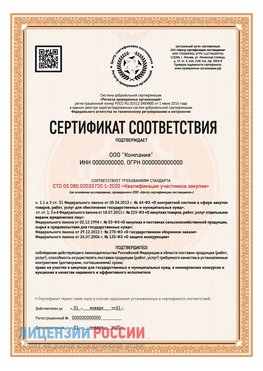 Сертификат СТО 03.080.02033720.1-2020 (Образец) Семенов Сертификат СТО 03.080.02033720.1-2020